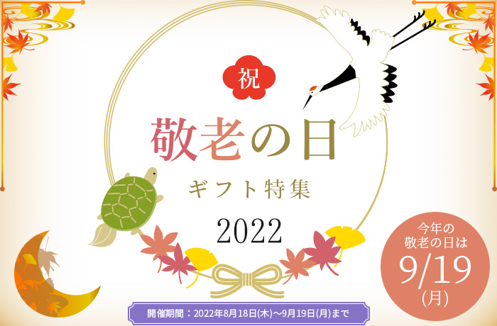 敬老の日 ギフト特集2022