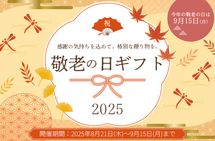 敬老の日 ギフト特集2025