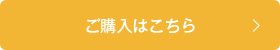 ご購入はこちら