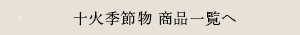 十火JUKKA季節物 商品一覧へ