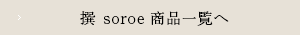 撰 soroe 商品一覧へ