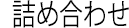 詰め合わせ