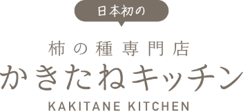 日本初の柿の種専門店かきたねキッチン