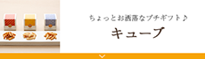 キューブ