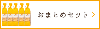 おまとめセット