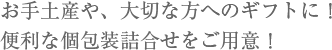お手土産や、大切な方へのギフトに！便利な個包装詰合せをご用意！