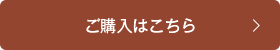 ご購入はこちら