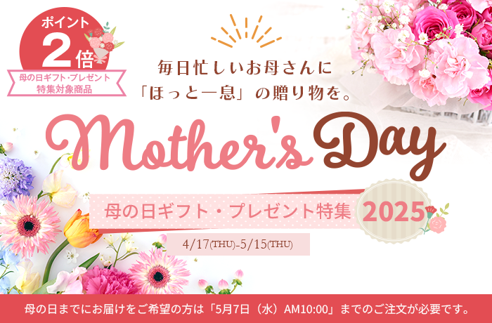 母の日ギフト特集2025