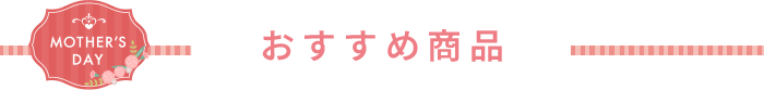 おすすめ商品