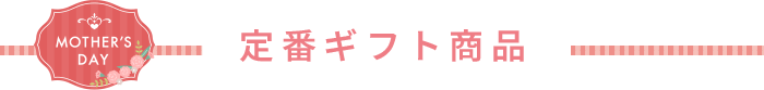 定番商品
