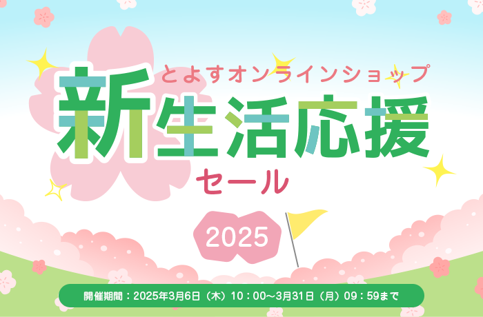 新生活応援セール