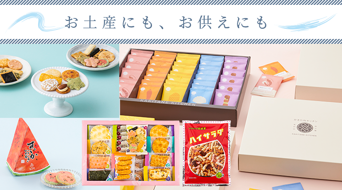 お土産にも、お供えにも 