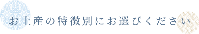 お土産の特徴別にお選びください 