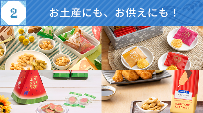 お土産にも、お供えにも 