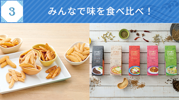 みんなで味を食べ比べ