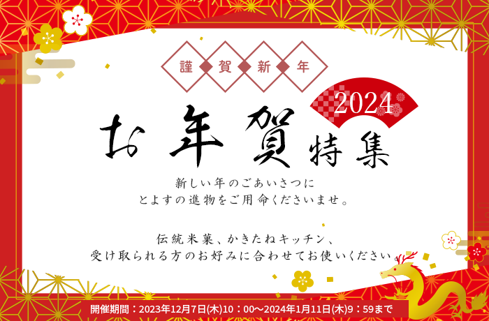 お年賀特集