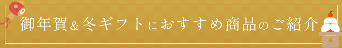 とよす各ブランドより御年賀おすすめ商品のご紹介