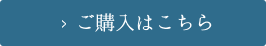 ご購入はこちら