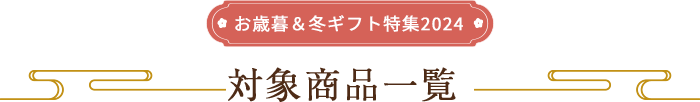 お歳暮＆冬ギフト特集2023対象商品一覧