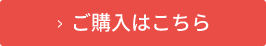 ご購入はこちら