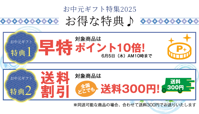 お中元ギフト特集2025お得な特典♪
    