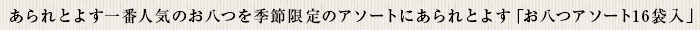 あられとよす一番人気のお八つを季節限定のアソートに あられとよす「お八つアソート16袋入」