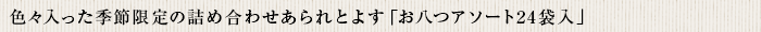 色々入った季節限定の詰め合わせ あられとよす「お八つアソート24袋入」