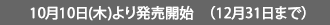 10月10日(木)より発売開始　（12月31日まで）