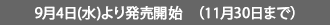 9月4日(水)より発売開始　（11月30日まで）