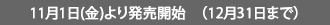 11月1日(金)より発売開始　（12月31日まで）