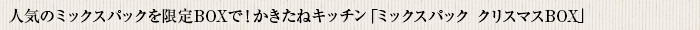 人気のミックスパックを限定BOXで！ かきたねキッチン「 ミックスパック クリスマスBOX」