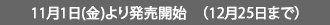 11月1日(金)より発売開始　（12月25日まで）