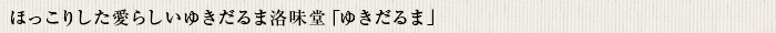 ほっこりした愛らしいゆきだるま洛味堂「ゆきだるま」
