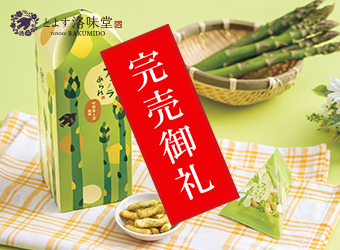 洛味堂「アスパラあられ」