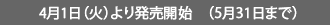 4月1日（火）より発売開始　（5月31日まで）