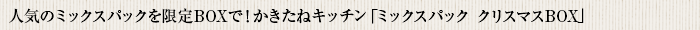 人気のミックスパックを限定BOXで！かきたねキッチン「 ミックスパック クリスマスBOX」