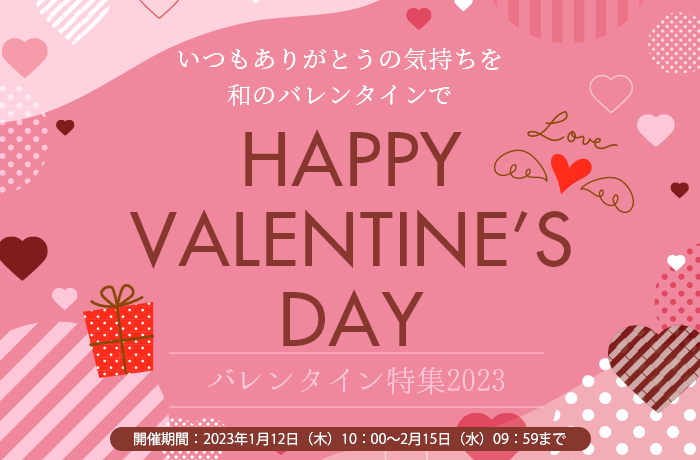 St.Valentine's Day 2023 とよすバレンタイン特集