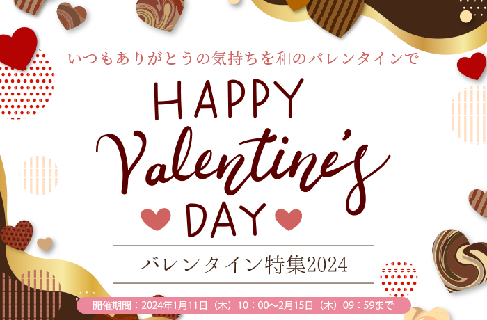 St.Valentine's Day 2024 とよすバレンタイン特集