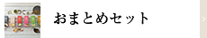 おまとめセット