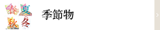 季節物