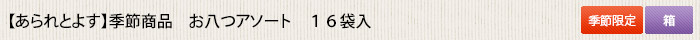 あられとよす 季節商品  お八つアソート16袋入