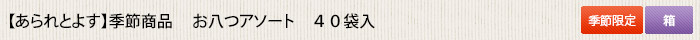 あられとよす 季節商品  お八つアソート40袋入