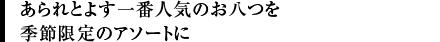 あられとよす一番人気のお八つを季節限定のアソートに