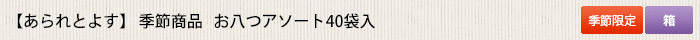 あられとよす 季節商品  お八つアソート550g（40袋） 【販売期間2023年5月11日～8月31日】