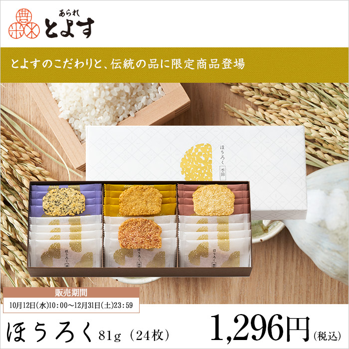 あられとよす 季節商品 ほうろく 【販売期間2022年10月12日～12月31日】 とよすオンラインショップ