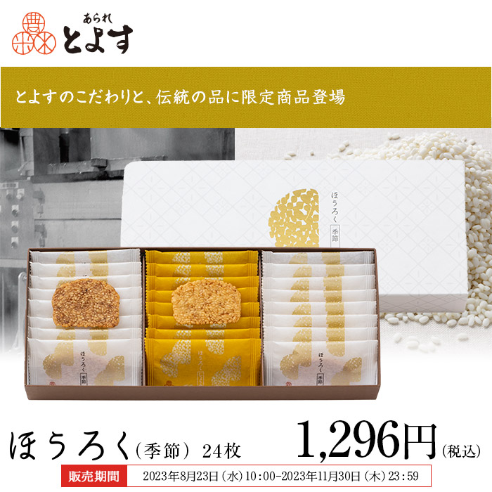 とよすのこだわりと、伝統の品に限定商品登場