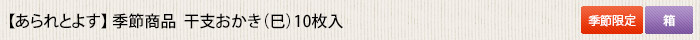 あられとよす 季節商品  干支おかき（辰）10枚入 