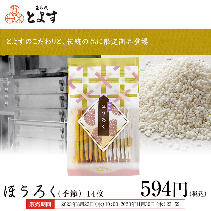 とよすのこだわりと、伝統の品に限定商品登場