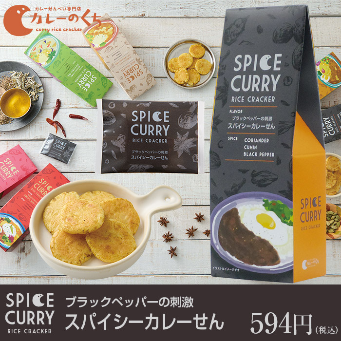 カレーのくち スパイシーカレーせん