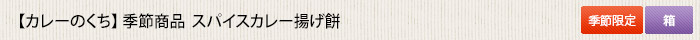 カレーのくち 季節商品  スパイスカレー揚げ餅 【販売期間2025年10月1日～2026年3月31日】